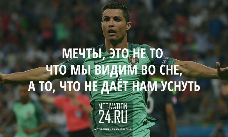 Криштиану Роналду мотивация