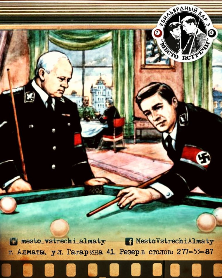 Штирлиц бильярд