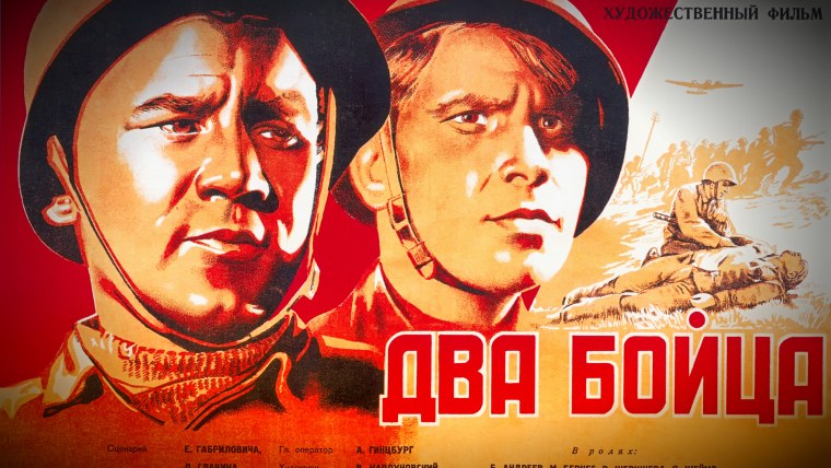 Два бойца фильм 1943