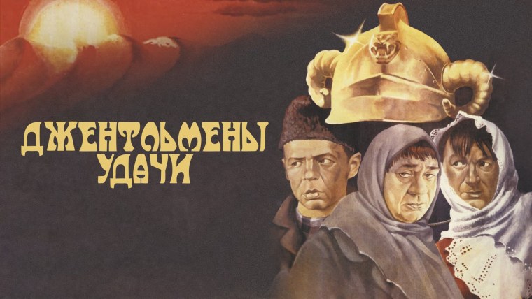 Джентльмены удачи Постер к фильму