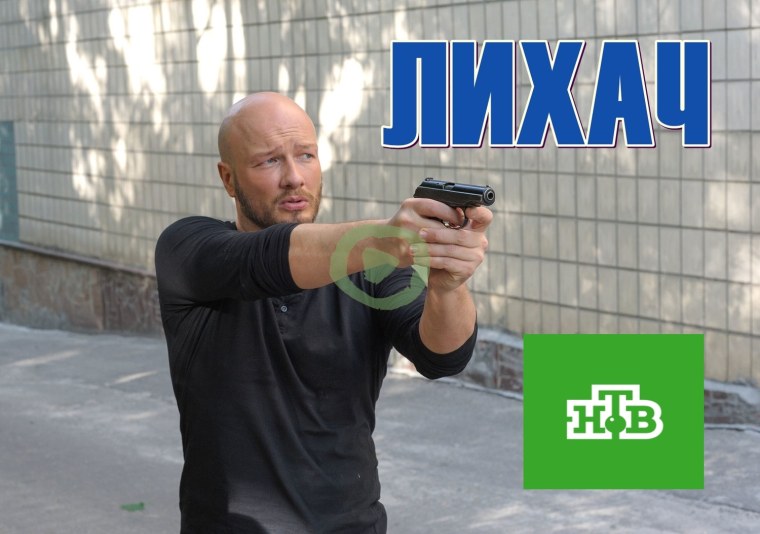 Лихач съемки