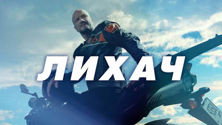 Лихач сериал с Никитой Панфиловым