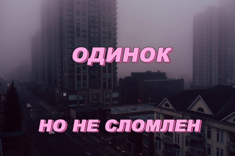 Одинокий надпись