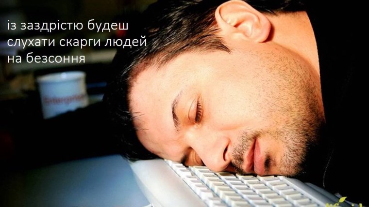 Сон за компьютером