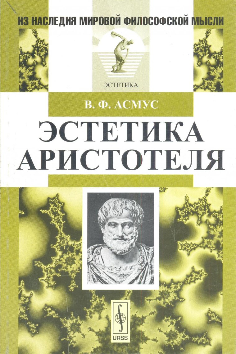 Аристотель Эстетика