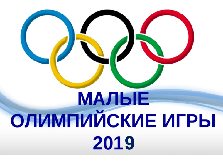 Малые Олимпийские игры