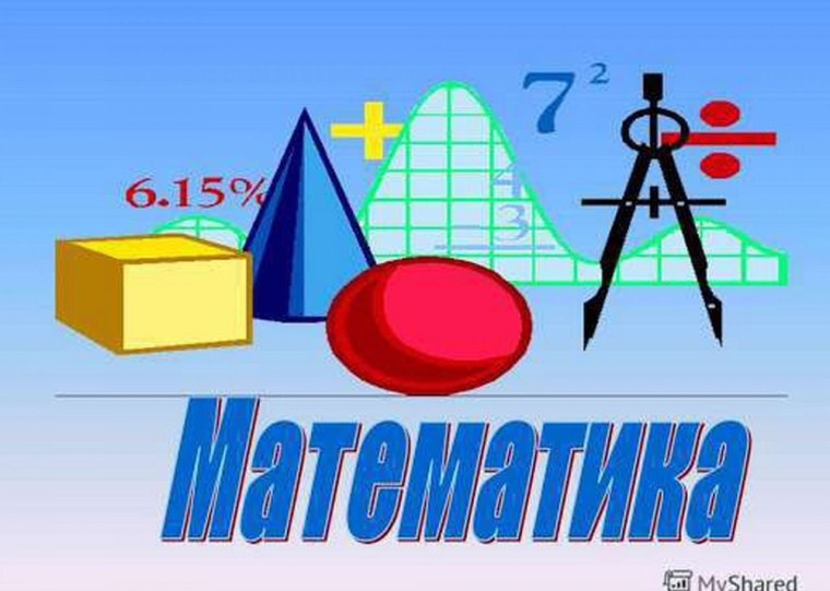 Предмет математика