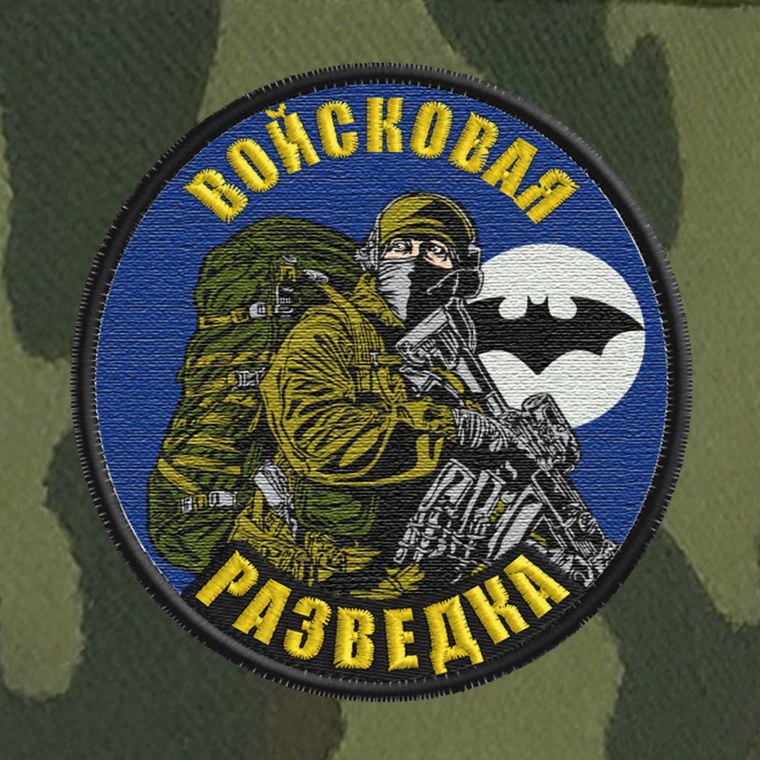Шеврон спецназ гру Военная разведка