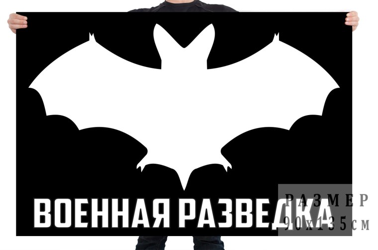 Военная разведка флаг с летучей мышью