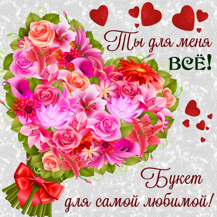 Открытка самой обаятельной и привлекательной