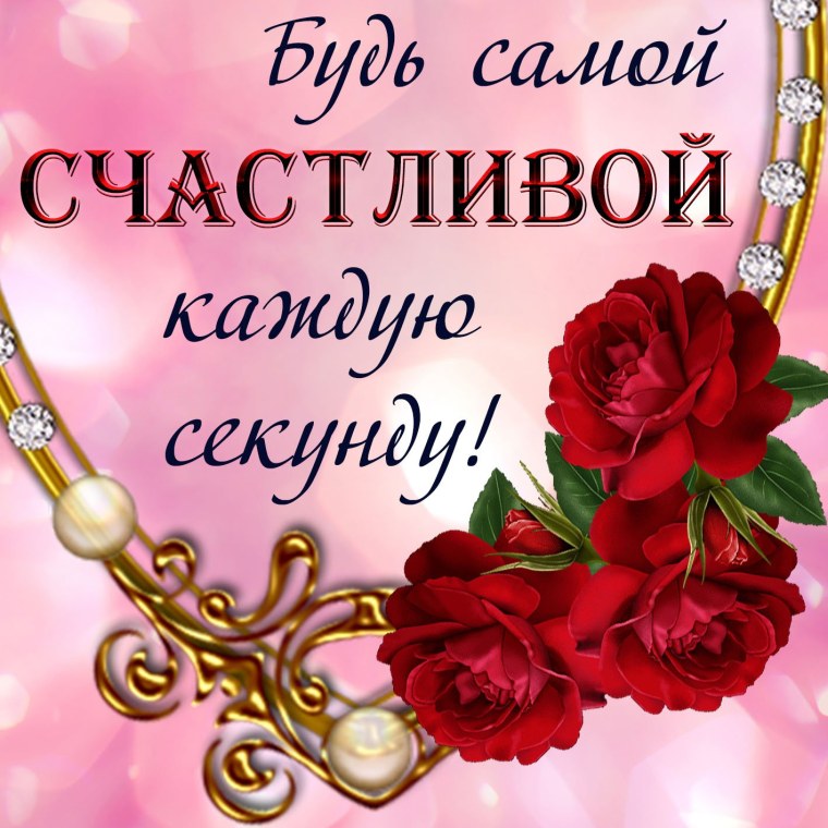 Открытка девушке