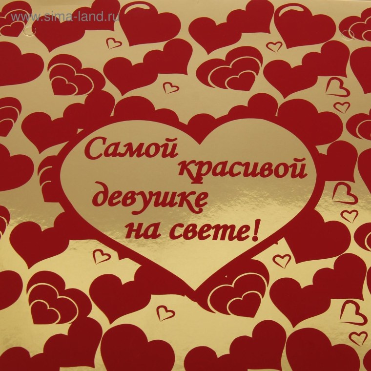 Открытка самой красивой девушке