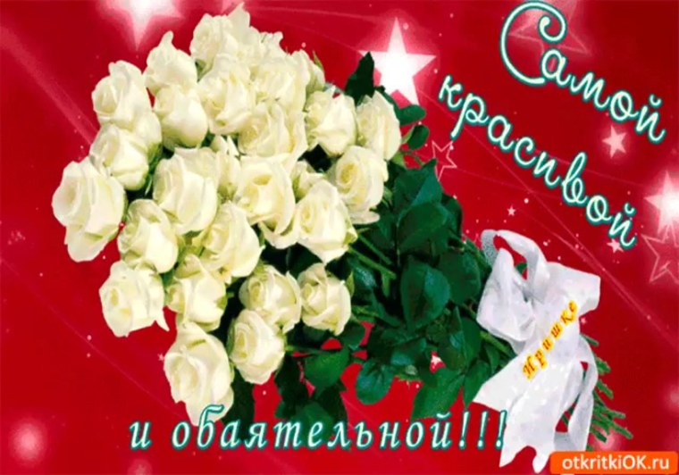 Ты самая лучшая