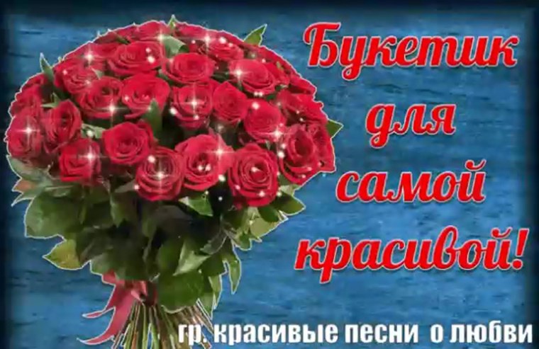 Цветы для любимой