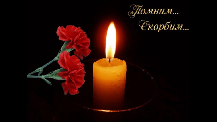 Свеча памяти и скорби