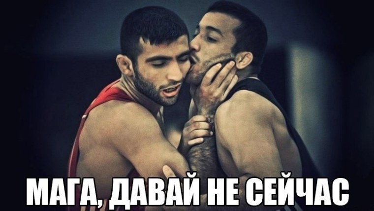 Мага давай не сейчас