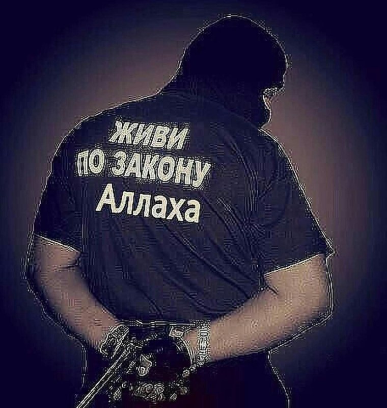 Я боюсь только Аллаха