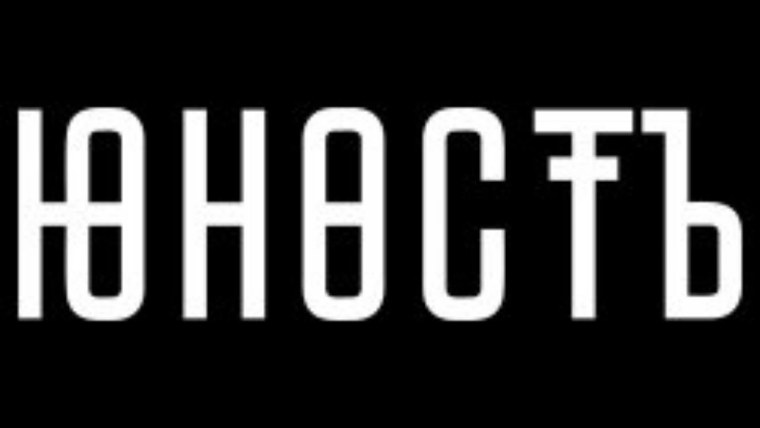 Твоя Юность картинка