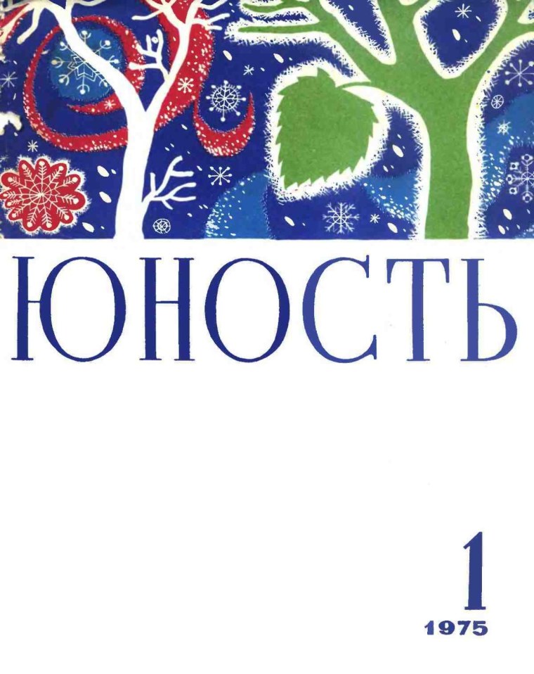 Литературный журнал Юность СССР