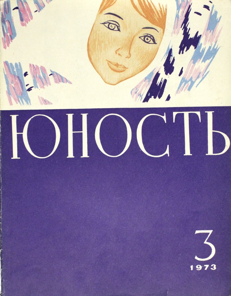 Журнал Юность 1990
