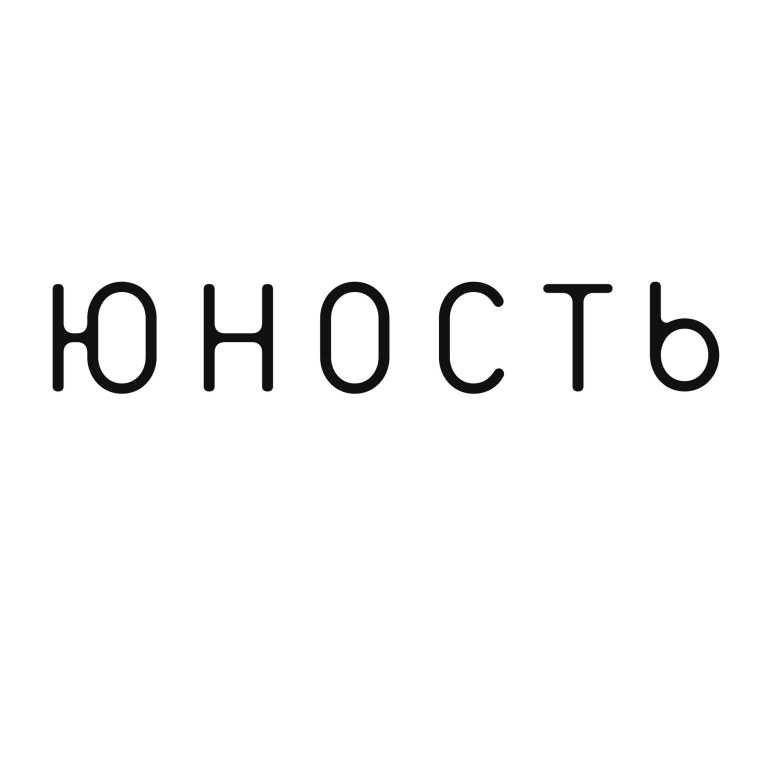 Журнал Юность 1969