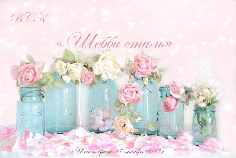 Shabby Chic цветы