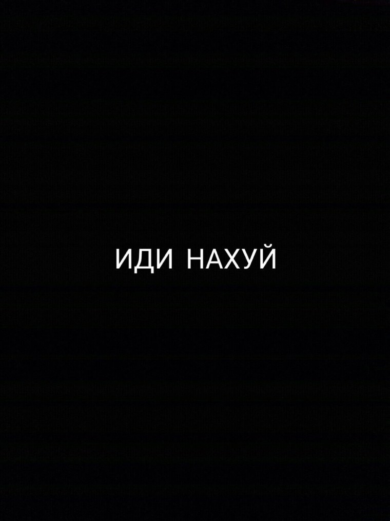 Чёрные обои с надписью иди нахуй