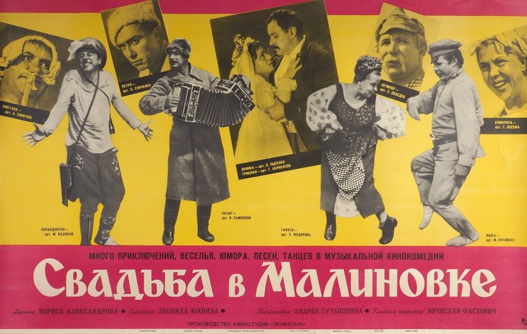 Свадьба в Малиновке фильм 1967 афиша