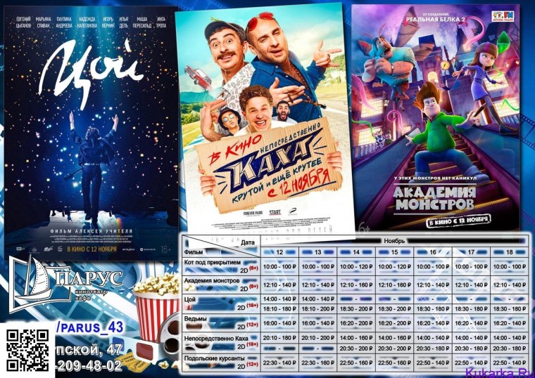 Киноафиша Парус