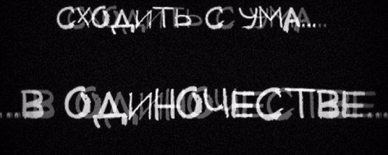 Одиночество надпись