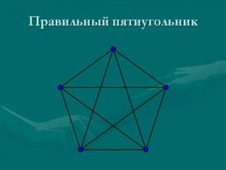 Правильный пятиугольн