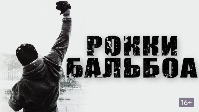 Рокки Бальбоа обои на телефон