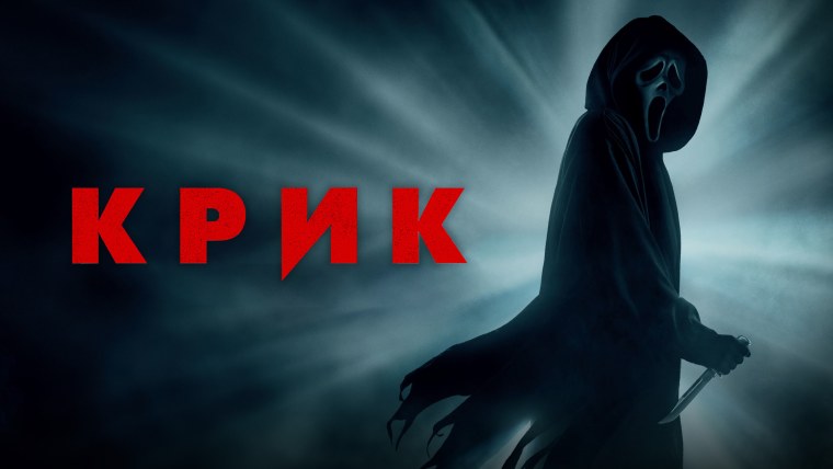 Афиша фильма крик