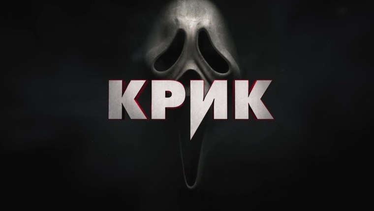 Крик фильм 2022