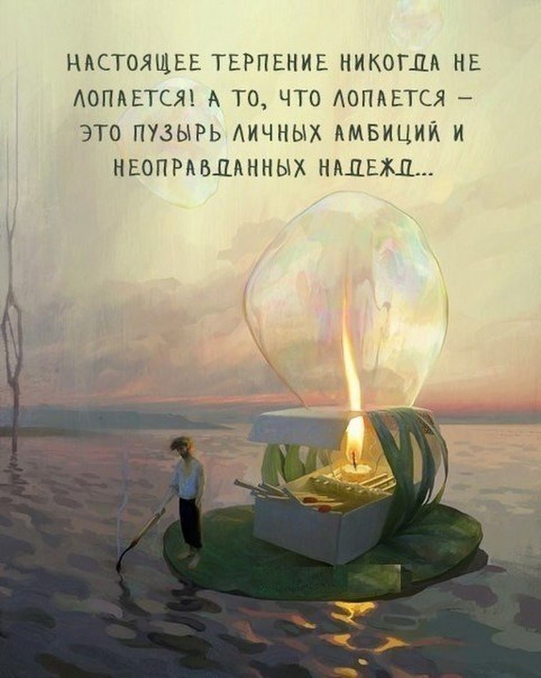 Терпение главное терпение