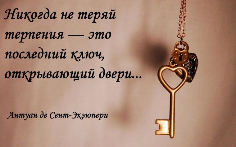 Прояви красивое терпение