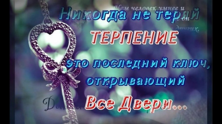 Есть люди с большим терпением