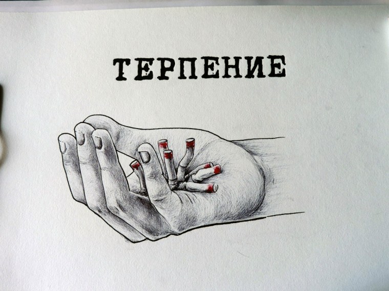 Нарисовать терпение