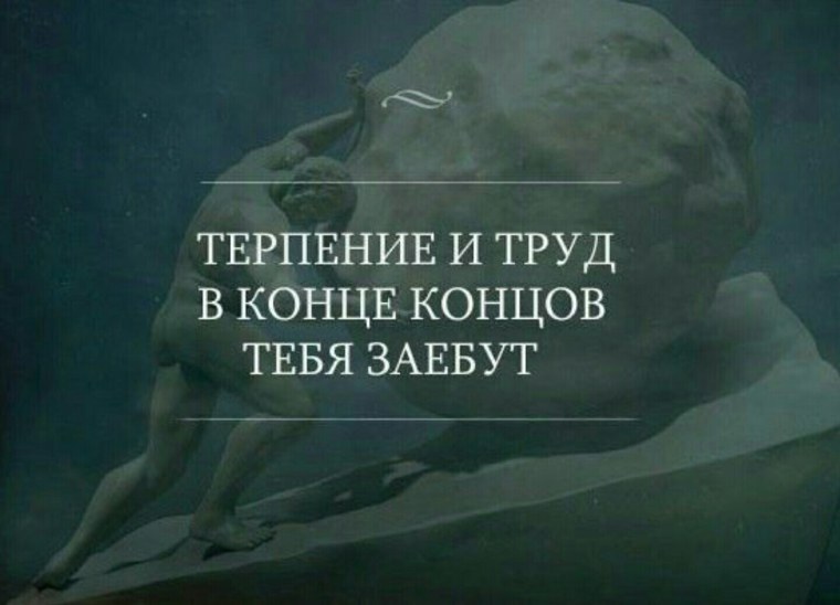 Терпению приходит конец цитаты