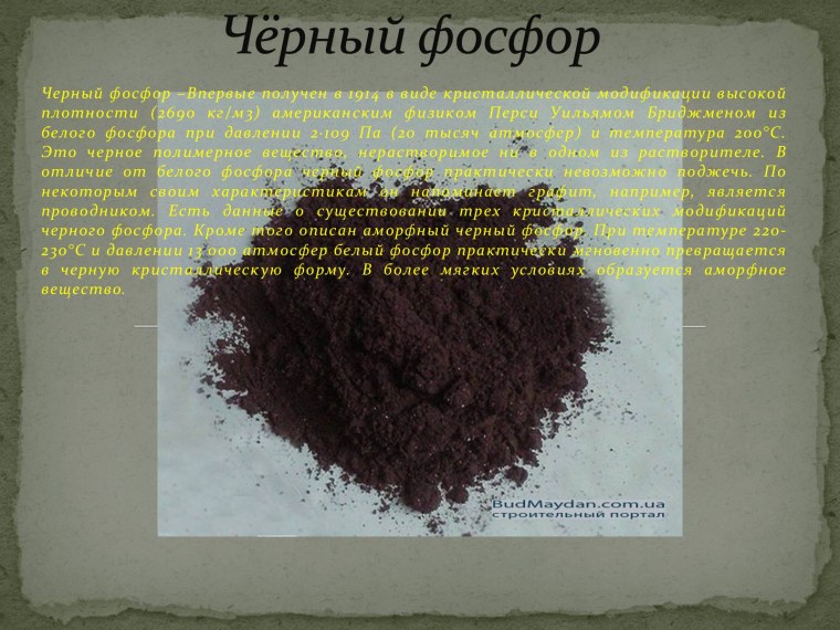 Внешний вид черного фосфора