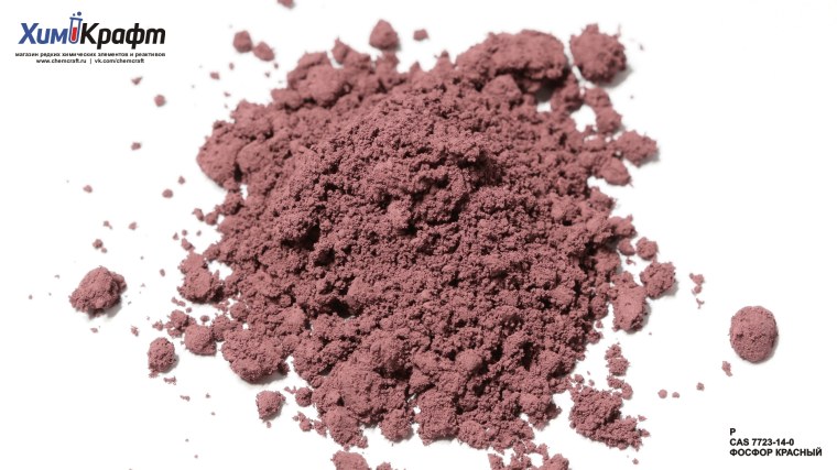 Фосфор красный красный порошок