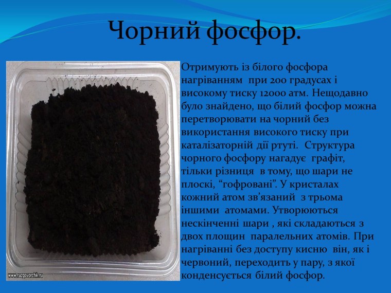 Черный фосфор