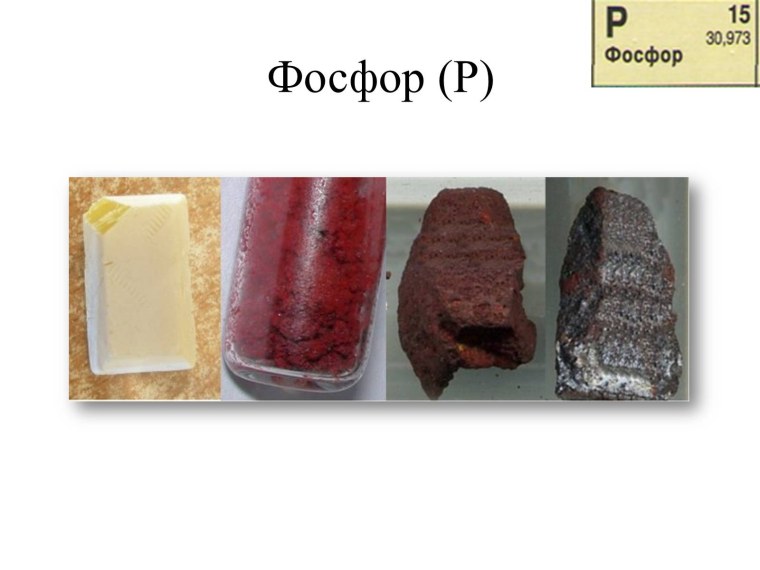 Виды фосфора