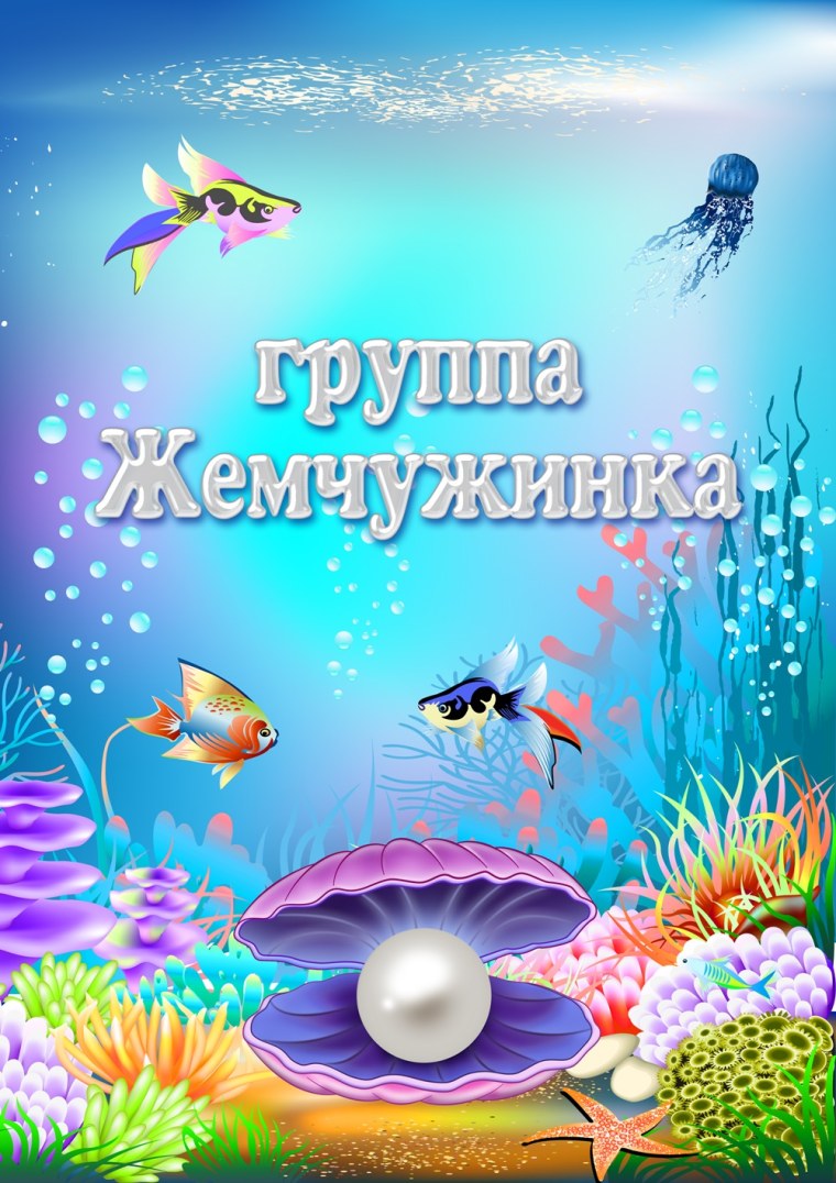 Группа Жемчужинка