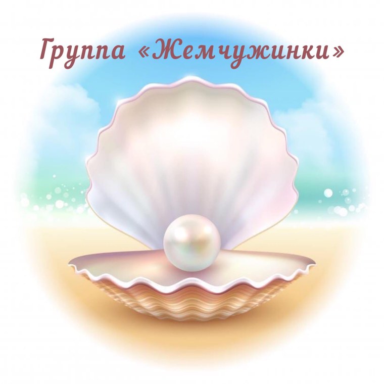 Эмблема Жемчужинки группа