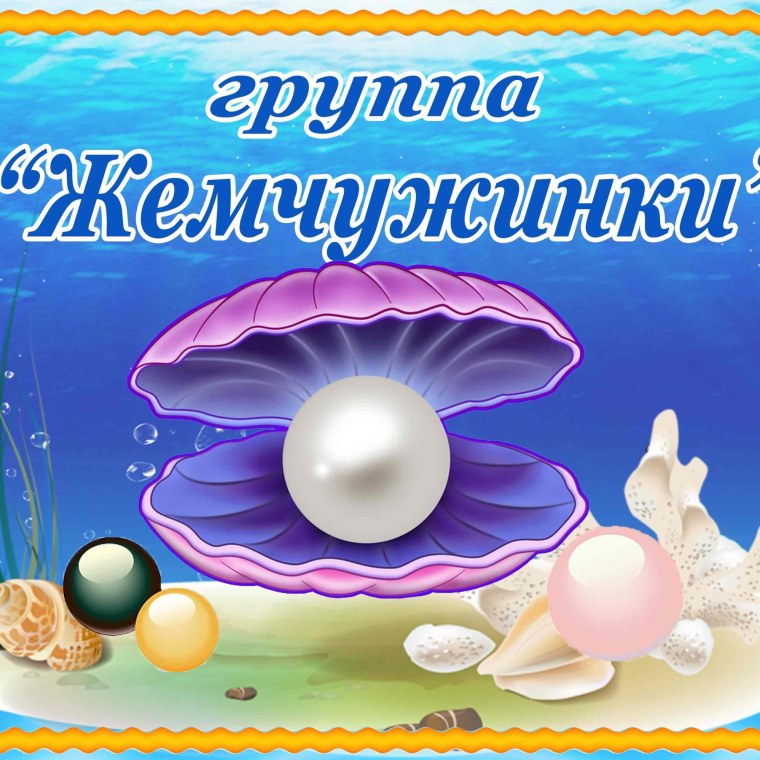 Оформление группы Жемчужинка
