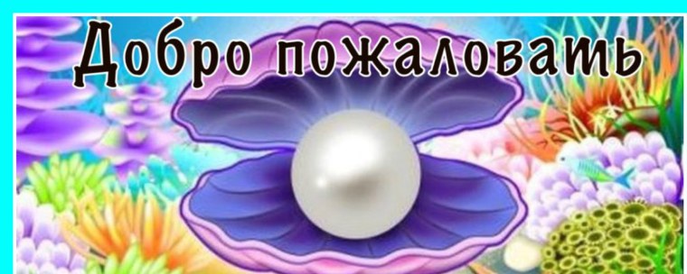 Группа Жемчужинка