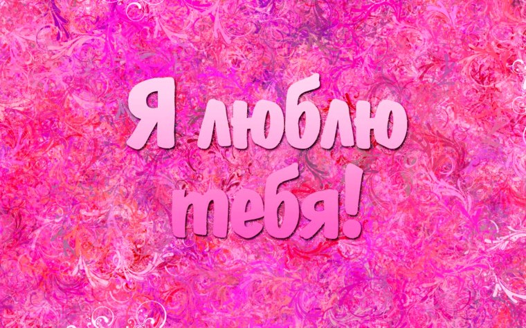 Обои с надписью я тебя люблю
