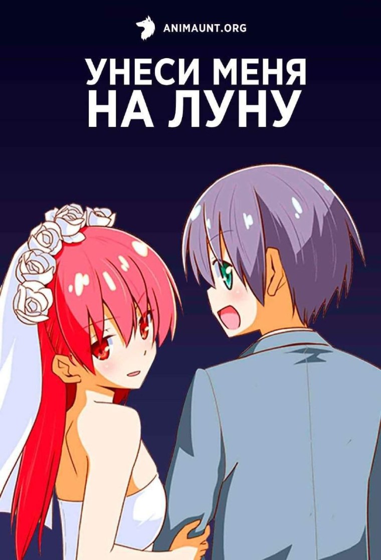 Аниме Унеси меня на луну заставка