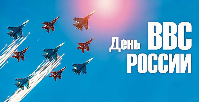 С днём ВВС России